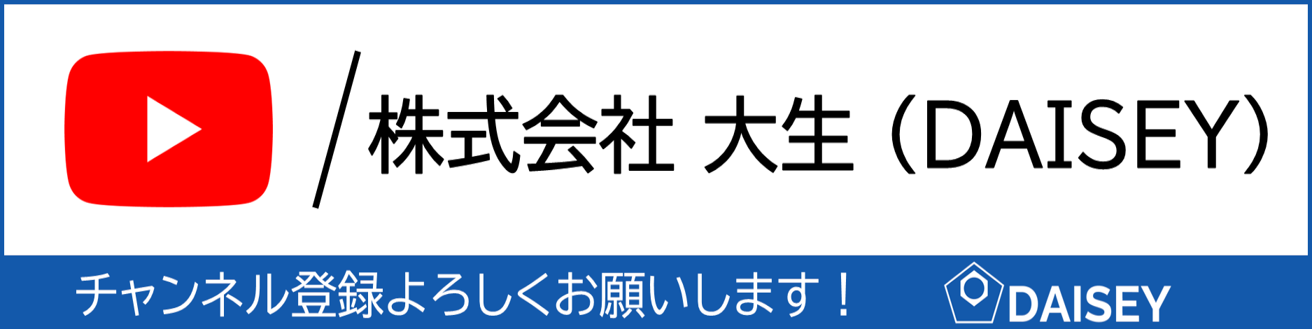 株式会社大生(DAISE)のYouTubeのチャンネルへのリンク画像